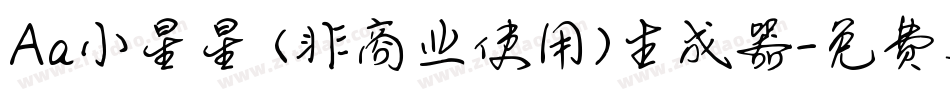 Aa小星星 (非商业使用)生成器字体转换